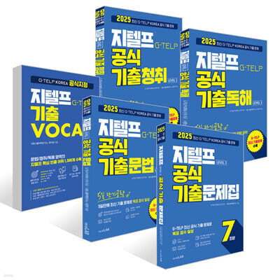 시원스쿨 지텔프 기출VOCA + 2025 지텔프 공식 기출문제집 + 단기공략 세트