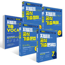 시원스쿨 지텔프 기출VOCA + 2025 지텔프 공식 기출문제집 + 단기공략 세트