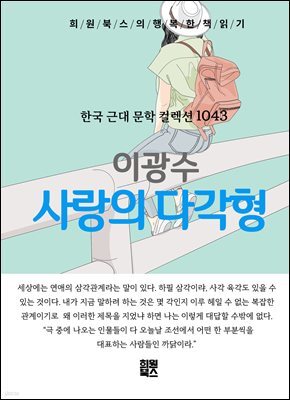 이광수 - 사랑의 다각형