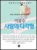 이광수 - 사랑의 다각형
