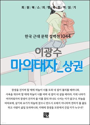 이광수 - 마의태자 상권