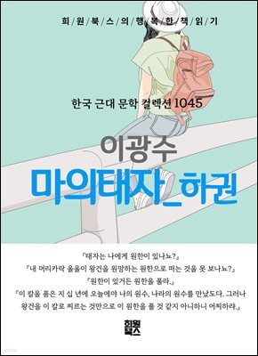 이광수 - 마의태자 하권