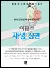 이광수 - 재생 상권