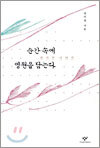 순간 속에 영원을 담는다