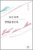 순간 속에 영원을 담는다