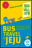 제주 버스 여행