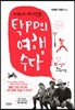 탁PD의 여행수다