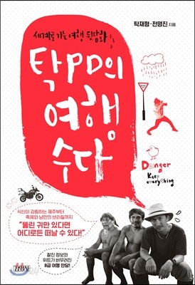 탁PD의 여행수다