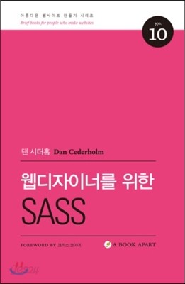 웹디자이너를 위한 SASS