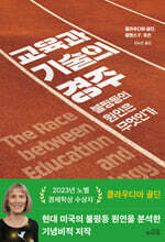 교육과 기술의 경주