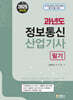2025 과년도 정보통신산업기사 필기