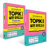 합격특강 한국어능력시험 TOPIK I (토픽 1) + TOPIK II (토픽 2) 실전 모의고사