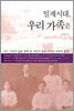 일제시대, 우리 가족은