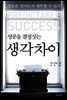 성공을 결정짓는 생각차이 : 성공은 얼마든지 예측할 수 있다