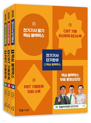 2025 전기기사 단기완성 세트