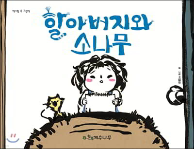 할아버지와 소나무