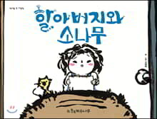 할아버지와 소나무