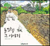 돌담집 그 이야기