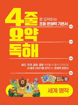 4줄 요약독해 세계명작
