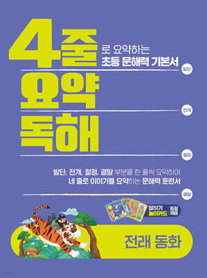 4줄 요약독해 전래동화