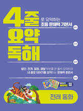 4줄 요약독해 전래동화