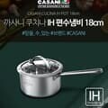 [CASANI] 까사니 쿠치나 IH 편수냄비 18cm