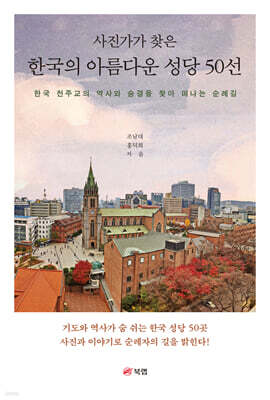 사진가가 찾은 한국의 아름다운 성당 50선