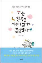 나는 행복을 미루지 않기로 결심했다