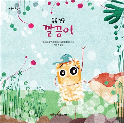 목욕 친구 깔끔이