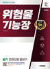 2025 시대에듀 위험물기능장 실기 한권으로 끝내기