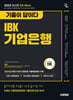 2025 시대에듀 All-New 기출이 답이다 IBK기업은행 필기시험 6개년 기출+무료NCS특강