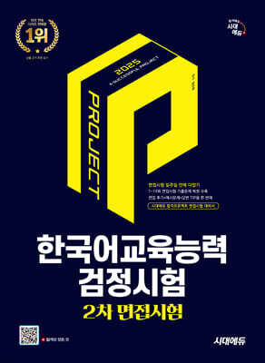 2025 시대에듀 한국어교육능력검정시험 2차 면접시험 일주일 안에 다잡기