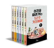 성경을 따라가는 52주 가정예배 세트