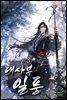 대사부 일풍 3