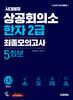 2025 시대에듀 상공회의소 한자 2급 최종모의고사 5회분