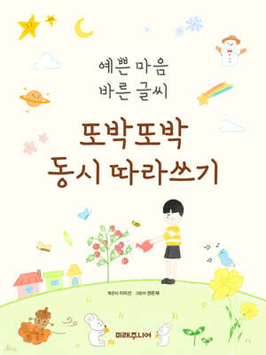 예쁜 마음 바른 글씨 또박또박 동시 따라쓰기