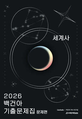 2026 백건아 기출문제집 세계사 (2025년)