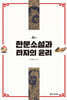 한문소설과 타자의 윤리