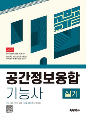 2025 시대에듀 공간정보융합기능사 실기 공부 끝
