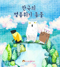 한국의 멸종위기 동물