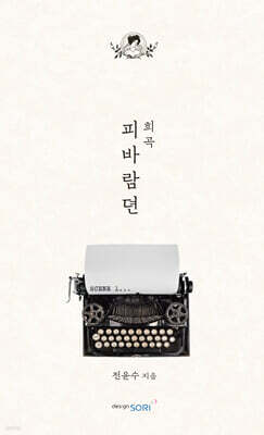 피바람뎐