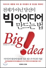 천재가 아닌 당신이 빅 아이디어 만드는 법