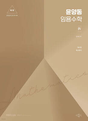 윤양동 임용수학 4