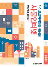 마이크로파이썬을 활용한 사물인터넷