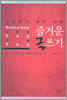 즐거운 글쓰기