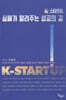 K-스타트업, 실패가 알려주는 성공의 길