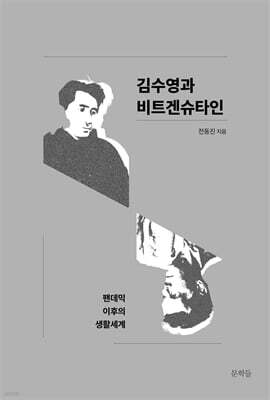 김수영과 비트겐슈타인