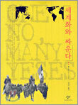 세계화와 싸운다