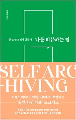 나를 리뷰하는 법