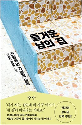 즐거운 남의 집